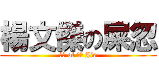 楊文傑の屎忽 (屎忽 of 楊文 Jie)