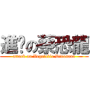 進擊の蔡恐龍 (attack on Vegetable Dinosaur)