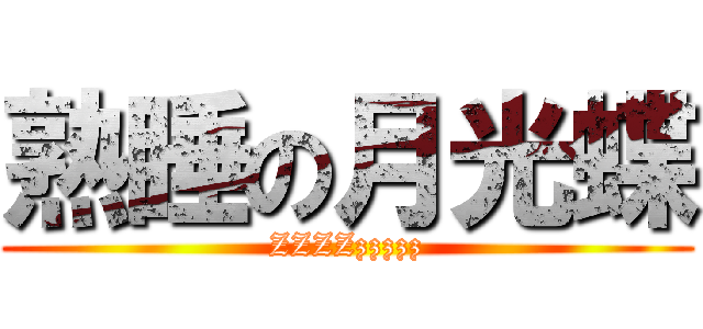 熟睡の月光蝶 (ZZZZzzzzz)