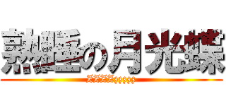 熟睡の月光蝶 (ZZZZzzzzz)