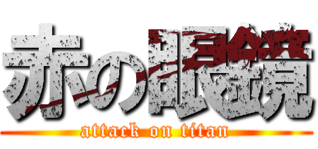 赤の眼鏡 (attack on titan)