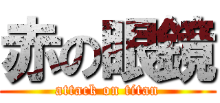 赤の眼鏡 (attack on titan)