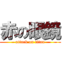 赤の眼鏡 (attack on titan)