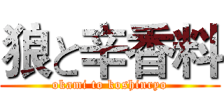 狼と辛香料 (okami to koshinryo)