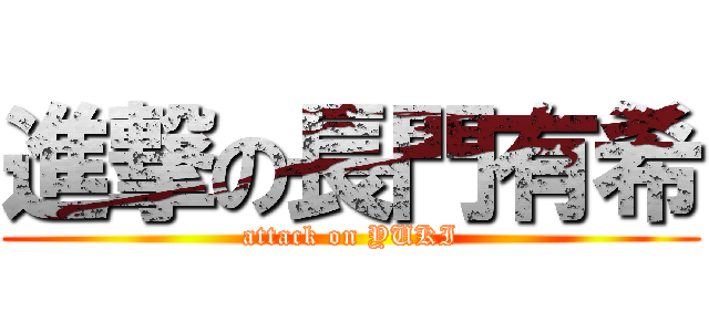 進撃の長門有希 (attack on YUKI)