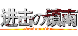进击の镇南 (attack on titan)