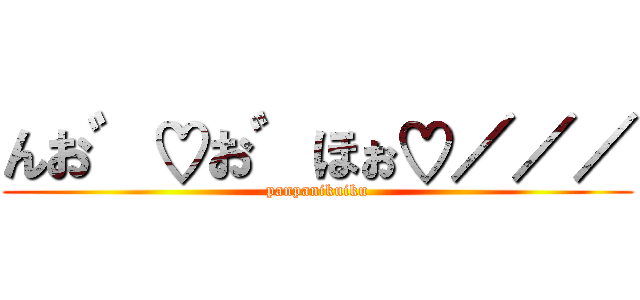 んお゛♡お゛ほぉ♡／／／ (panpanikuiku)
