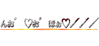 んお゛♡お゛ほぉ♡／／／ (panpanikuiku)