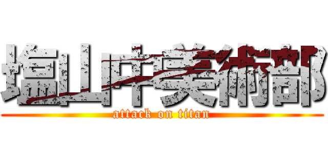 塩山中美術部 (attack on titan)