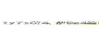 ｔｙ７う６−４、伊９お４絵ｋに９ｋんｊ鼻音；ｖいｊｔんｄヴェｔｈｍ；ｄ９ｋｍ０ぉｙｈ５ｇｔの巨人 (attack on titan)