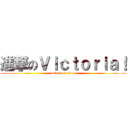 進撃のＶｉｃｔｏｒｉａ！ (attack on titan)