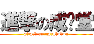 進撃の成步堂 (attack on naruhodou)