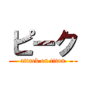 ピーク (attack on titan)