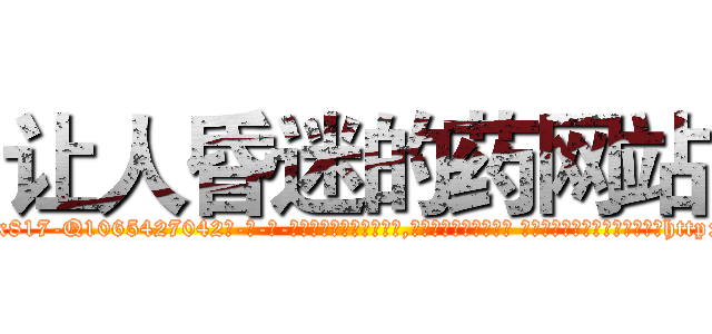 让人昏迷的药网站 (让人昏迷的药网站【电-话151x68344x817-Q1065427042元-吉-药-业】我们做的是长期生意,靠的是老客户长期支持 让人昏迷的药网站在发表了一篇http://sngk.net/ELy93A

参考消息网我们做的是长期生意,靠的是老客户长期支持也许我们早该意识到，就连鲍勃·霍斯金斯（金球奖戏剧类电影男主角 
)