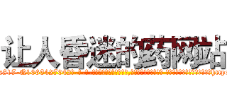 让人昏迷的药网站 (让人昏迷的药网站【电-话151x68344x817-Q1065427042元-吉-药-业】我们做的是长期生意,靠的是老客户长期支持 让人昏迷的药网站在发表了一篇http://sngk.net/ELy93A

参考消息网我们做的是长期生意,靠的是老客户长期支持也许我们早该意识到，就连鲍勃·霍斯金斯（金球奖戏剧类电影男主角 
)