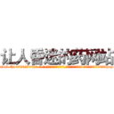让人昏迷的药网站 (让人昏迷的药网站【电-话151x68344x817-Q1065427042元-吉-药-业】我们做的是长期生意,靠的是老客户长期支持 让人昏迷的药网站在发表了一篇http://sngk.net/ELy93A

参考消息网我们做的是长期生意,靠的是老客户长期支持也许我们早该意识到，就连鲍勃·霍斯金斯（金球奖戏剧类电影男主角 
)