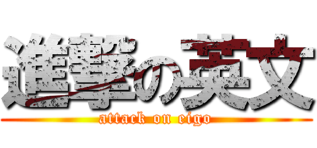進撃の英文 (attack on eigo)