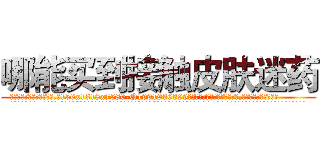 哪能买到接触皮肤迷药 (哪能买到接触皮肤迷药【电.话156x1318x7580-Q1991936399鑫宏药业】我们做的是长期生意,靠的是老客户长期支持
参考消息网2月20日报道 韩媒称，“剩女多、离婚率高的城市，房价一定会上涨。”这是中国经济学家金岩石2016年12月参加在上海举行的房地产相关论坛时说的话。
)