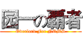 园一の覇者 (Overlord For NOMS)