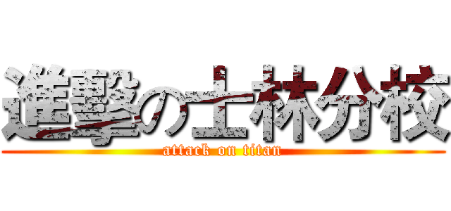 進擊の士林分校 (attack on titan)