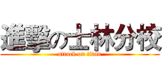 進擊の士林分校 (attack on titan)