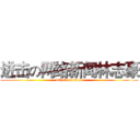 进击の网络新闻林志豪 (attack on titan)