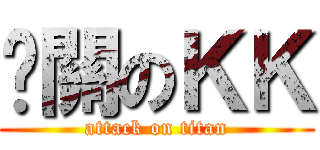 卡關のＫＫ (attack on titan)