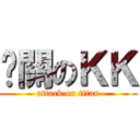 卡關のＫＫ (attack on titan)