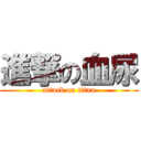 進撃の血尿 (attack on titan)