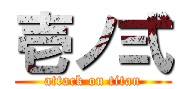 壱ノ弍 (attack on titan)