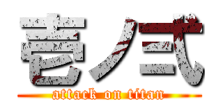 壱ノ弍 (attack on titan)