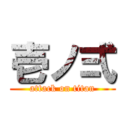 壱ノ弍 (attack on titan)