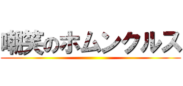 嘲笑のホムンクルス ()