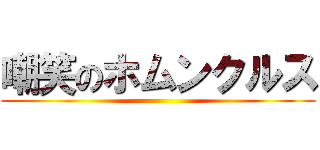 嘲笑のホムンクルス ()