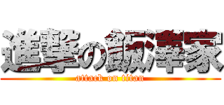 進撃の飯澤家 (attack on titan)