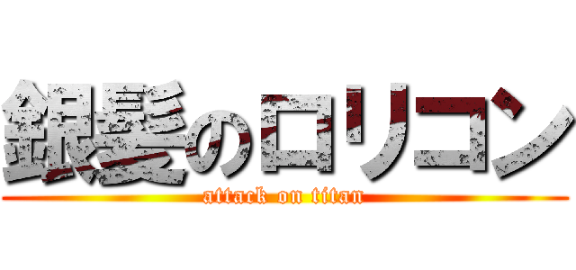 銀髪のロリコン (attack on titan)