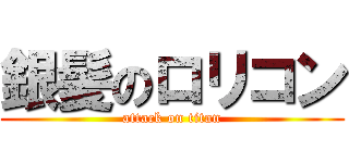 銀髪のロリコン (attack on titan)