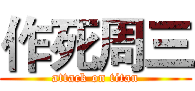 作死周三 (attack on titan)