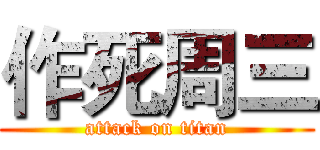 作死周三 (attack on titan)
