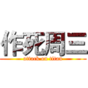 作死周三 (attack on titan)