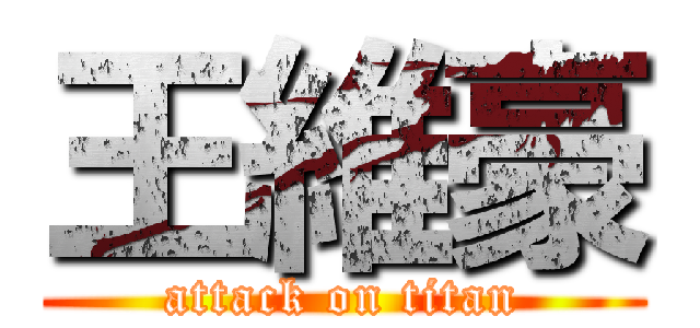 王維豪 (attack on titan)