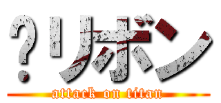 󾔏リボン (attack on titan)
