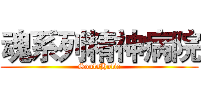 魂系列精神病院 (SoulsHolic)