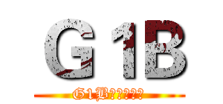 Ｇ１Ｂ (G1B敌后根据地)