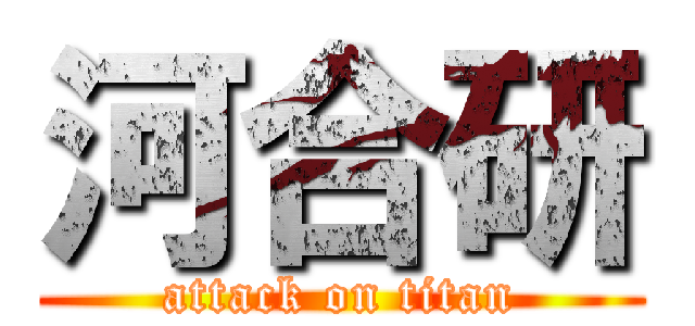 河合研 (attack on titan)