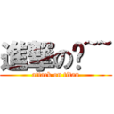 進撃のㄚ~~ (attack on titan)