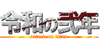 令和の弐年 (attack on titan)