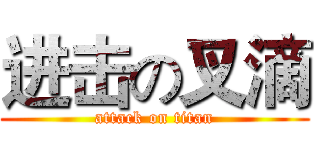 进击の叉滴 (attack on titan)