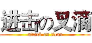 进击の叉滴 (attack on titan)