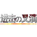 进击の叉滴 (attack on titan)